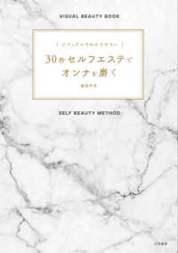 ＶＩＳＵＡＬ　ＢＥＡＵＴＹ　ＢＯＯＫ<br> ビジュアルでわかりやすい　３０秒セルフエステでオンナを磨く
