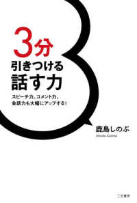 ３分引きつける話す力―スピーチ力、コメント力、会話力も大幅にアップする！