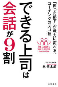 できる上司は会話が９割―「困った部下」が戦力に変わる、コーチングのスゴ技