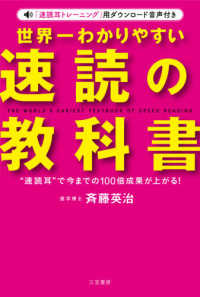 世界一わかりやすい速読の教科書―“速読耳”で今までの１００倍成果が上がる！