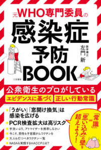 元ＷＨＯ専門委員の感染症予防ＢＯＯＫ―公衆衛生のプロがしているエビデンスに基づく正しい行動常識