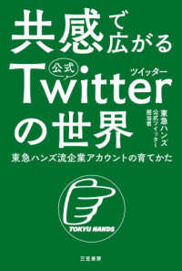 共感で広がる公式ツイッターの世界―東急ハンズ流企業アカウントの育てかた