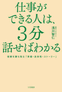 仕事ができる人は、３分話せばわかる―信頼を勝ち取る「準備・具体性・ストーリー」