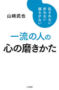 一流の人の心の磨きかた―乱されない　折れない　揺るがない