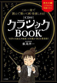 この一冊で読んで聴いて１０倍楽しめる！〔ＣＤ付〕クラシックＢＯＯＫ - 「世界の名曲＆作曲家」の知識が深まる最強版！