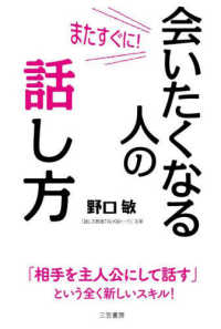 またすぐに！会いたくなる人の話し方 - 「相手を主人公にして話す」という全く新しいスキル！