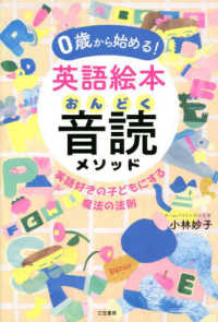 ０歳から始める！英語絵本音読メソッド―英語好きの子どもにする魔法の法則