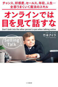 オンラインでは目を見て話すな - チャンス、好感度、セールス、年収、人生・・・全部う