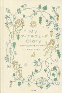 ＭｙアーユルヴェーダＤｉａｒｙ - 毎日がＨａｐｐｙになる書きこみ記録ノート