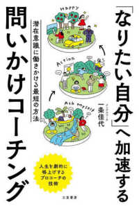 「なりたい自分」へ加速する問いかけコーチング―潜在意識に働きかける最短の方法