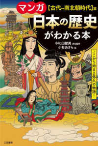 マンガ　日本の歴史がわかる本　“古代～南北朝時代”篇