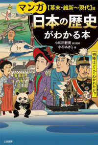 マンガ日本の歴史がわかる本　【幕末・維新～現代】篇 - 明暗はどこで分かれたか！？