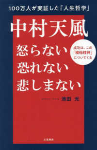 中村天風怒らない恐れない悲しまない / 池田 光【著】 - 紀伊國屋書店