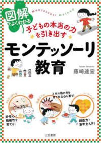 図解でよくわかる子どもの本当の力を引き出すモンテッソーリ教育