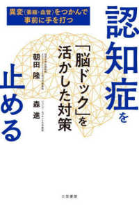 認知症を止める　「脳ドック」を活かした対策 - 異変（萎縮・血管）をつかんで事前に手を打つ