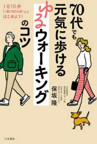 ７０代でも元気に歩けるゆるウォーキングのコツ - １日１０分（＝約１０００歩）からはじめよう！