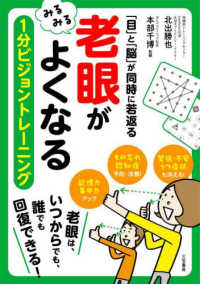 「老眼」がみるみるよくなる１分ビジョントレーニング―「目」と「脳」が同時に若返る