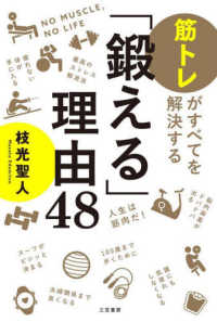 「鍛える」理由４８ - 筋トレがすべてを解決する