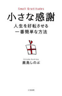 小さな感謝―人生を好転させる一番簡単な方法