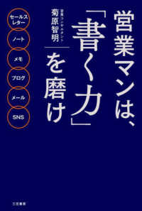 営業マンは、「書く力」を磨け - セールスレター　ノート　メモ　ブログ　メール　ＳＮ