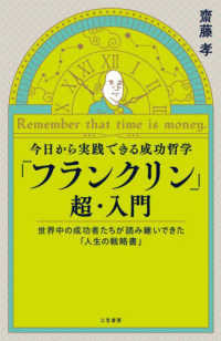 今日から実践できる成功哲学　「フランクリン」超・入門 - 世界中の成功者たちが読み継いできた「人生の戦略書」