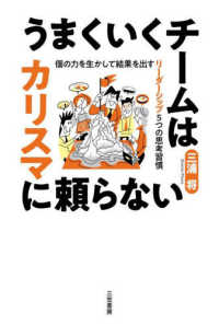 うまくいくチームはカリスマに頼らない - 個の力を生かして結果を出す　リーダーシップ５つの思