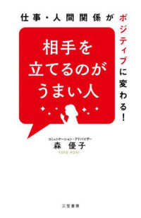 相手を立てるのがうまい人―仕事・人間関係がポジティブに変わる！