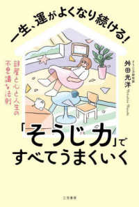 一生、運がよくなり続ける！「そうじ力」ですべてうまくいく - 部屋と心と人生の不思議な法則