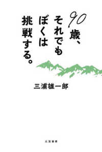 ９０歳、それでもぼくは挑戦する。