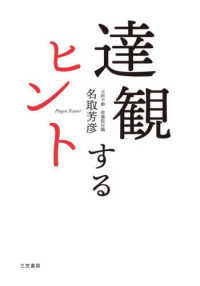 達観するヒント - もっと「気楽にかまえる」９２のコツ