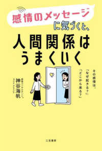 感情のメッセージに気づくと、人間関係はうまくいく―その感情は、「なぜ起きる？」「どこから来る？」