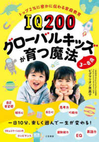 ＩＱ２００グローバルキッズが育つ魔法　３～８歳 - 一日１０分楽しく遊んで一生が変わる 単行本