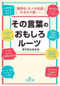王様文庫<br> その言葉のおもしろルーツ