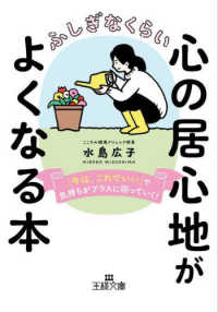 ふしぎなくらい心の居心地がよくなる本 - 「今は、これでいい」で気持ちがプラスに回っていく！ 王様文庫