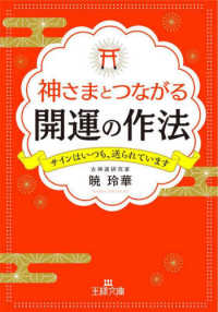 王様文庫<br> 神さまとつながる開運の作法