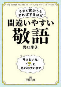 うまく言おうとすればするほど間違いやすい「敬語」 - その言い方、「？」と思われています 王様文庫