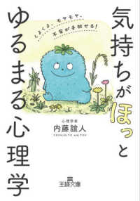 気持ちが「ほっ」とゆるまる心理学 - くよくよ、モヤモヤ、不安が手放せる！ 王様文庫