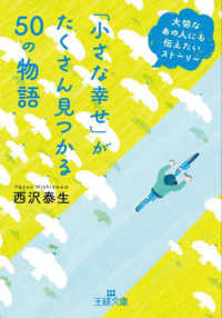 王様文庫<br> 「小さな幸せ」がたくさん見つかる５０の物語―大切なあの人にも伝えたいストーリー