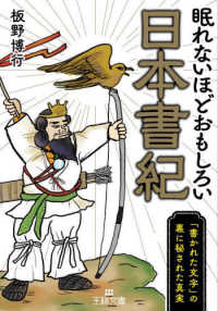 眠れないほどおもしろい日本書紀 - 「書かれた文字」の裏に秘された真実 王様文庫