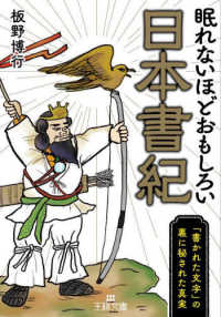 王様文庫<br> 眠れないほどおもしろい日本書紀―「書かれた文字」の裏に秘された真実