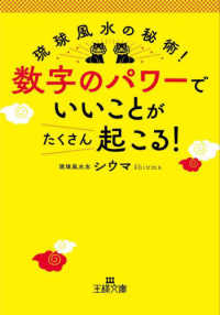 王様文庫<br> 数字のパワーでいいことがたくさん起こる！―琉球風水の秘術！