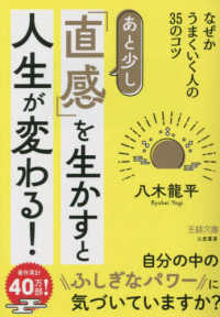 あと少し「直感」を生かすと人生が変わる！ - なぜかうまくいく人の３５のコツ 王様文庫