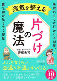 運気を整える片づけの魔法 - 座敷わらしに好かれる部屋、貧乏神が取りつく部屋 王様文庫