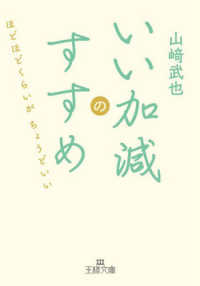 王様文庫<br> いい加減のすすめ