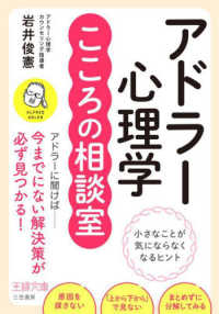 アドラー心理学　こころの相談室 - 小さなことが気にならなくなるヒント 王様文庫