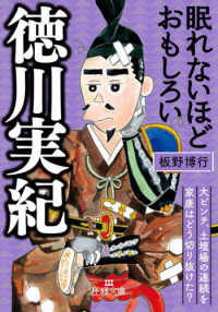 王様文庫<br> 眠れないほどおもしろい徳川実紀