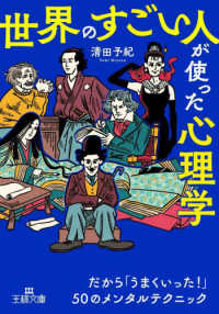 王様文庫<br> 「世界のすごい人」が使った心理学