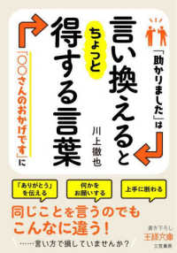 言い換えるとちょっと得する言葉 - 「助かりました」は「○○さんのおかげです！」に 王様文庫