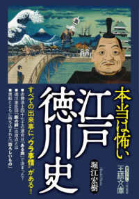 本当は怖い江戸徳川史 - すべての出来事に“ウラ事情”がある！ 王様文庫