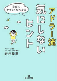 アドラー流気にしないヒント - 自分にやさしくなれる法 王様文庫